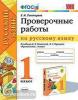 Тихомирова. Русский язык. Проверочные работы. 1 класс. К учебнику В.П. Канакиной, В.Г. Горецкого "Русский язык. 1 класс". ФГОС