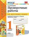 Тихомирова. Русский язык. Проверочные работы. 1 класс. К учебнику В.П. Канакиной, В.Г. Горецкого "Русский язык. 1 класс". ФГОС