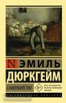 Дюркгейм. Самоубийство