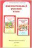 Мищенкова. Занимательный русский язык. 2 класс. Методическое пособие (Росткнига)
