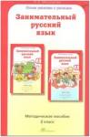 Мищенкова. Занимательный русский язык. 2 класс. Методическое пособие (Росткнига)