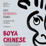 Ли Сяоци. Курс китайского языка. "Boya Chinese" Ступень-2. Продвинутый уровень. МР3-диск