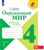 Плешаков. Окружающий мир 4 класс. Рабочая тетрадь. Часть 1 (Школа России). Новый ФП (Просвещение)