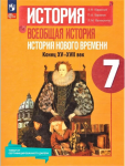 Юдовская А. Я., Баранов П. А., Ванюшкина Л. М.; под ред. Искендерова А. А. Всеобщая история Нового времени. Конец XV—XVII века. 7 класс. Учебник. Новый ФП