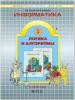 Горячев. Информатика 3 класс. Дополнительное пособие. Часть 3. Логика и алгоритмы. ФГОС (БАЛАСС)