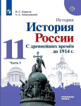 Борисов Н. С., Левандовский А. А. / Под ред. Карпова 11 класс. История России с древнейших времен до 1914 г. Углублённый уровень. В 2-х частях. Часть 1. Новый ФП