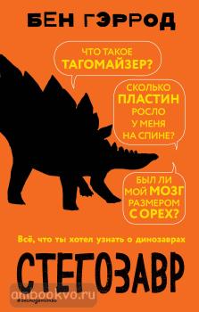 Гэррод. Стегозавр (Эксмо)