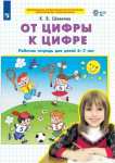 Шевелев. От цифры к цифре. Рабочая тетрадь для детей 6-7 лет