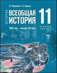 Мединский В. Р., Чубарьян А. О. История. Всеобщая история. 1945 год — начало XXI века. 11 класс. Базовый уровень. Учебник