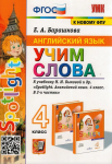Барашкова. Английский язык 4 класс. Учим слова. К учебнику Быковой Spotlight