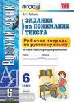 УМК. Русский язык. Задания на понимание текста. Рабочая тетрадь. 6 класс. ФГОС