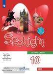 Английский язык. Английский в фокусе. Spotlight (Спотлайт). 10 класс. Учебник. Входит в федеральный перечень