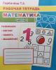 Горбачева. Рабочая тетрадь. Математика. Часть 1. Развиваем логику, память, мышление