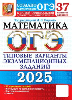 ОГЭ 2025. Математика. 37 вариантов. Типовые варианты экзаменационных заданий (Экзамен)