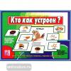 Кто как устроен / Настольно-печатные дидактические игры в папке (Весна-Дизайн)
