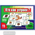 Кто как устроен(в гофропапке). Настольно-печатные дидактические игры в папке. Киров: ИП Бурдина С.В.