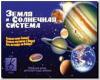 Земля и солнечная система. Развивающие игры - Puzlle. Киров: ИП Бурдина С.В.