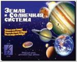 Земля и солнечная система. Развивающие игры - Puzlle. Киров: ИП Бурдина С.В.