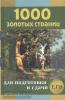 1000 золотых страниц. Сборник лучших сочинений для подготовки и сдачи ЕГЭ (Дом Славянской Книги)