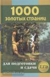1000 золотых страниц. Сборник лучших сочинений для подготовки и сдачи ЕГЭ