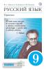 Пичугов. Русский язык. Практика. 9 класс. Учебник. Вертикаль. ФГОС