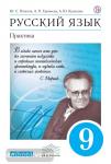 Пичугов. Русский язык. Практика. 9 класс. Учебник. Вертикаль. ФГОС