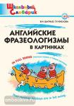 Шатило. Английские фразеологизмы в картинках