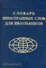 Лебедева. Словарь иностранных слов для школьников. 6 000 слов
