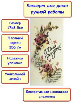Конверт для денег ручной работы "С Днем Рождения!", цветы, бабочки (5КР-758)