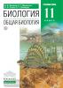 Захаров. Общая биология 11 класс. Учебник. Углубленный уровень. ВЕРТИКАЛЬ. ФП (Дрофа)
