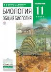 Биология. Общая биология. 10 класс. Углубленный уровень. Учебник. Вертикаль. ФГОС