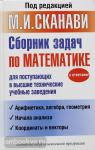 Сканави. Сборник задач по математике для поступающих в высшие технические учебные заведения