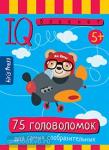 Умный блокнот. 75 головоломок