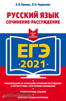 ЕГЭ-2021. Русский язык. Сочинение-рассуждение (Эксмо)