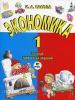 Сасова. Экономика. 1 класс. Учебная тетрадь (Вита-Пресс)