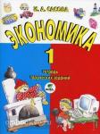Сасова. Экономика. 1 класс. Учебная тетрадь