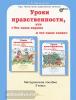 Мищенкова. Уроки нравственности 3 класс. Методическое пособие. Воспитание нравственных качеств (Росткнига)