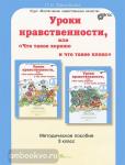 Уроки нравственности, или Что такое хорошо и что такое плохо". 3 класс. Методическое пособие. ФГОС