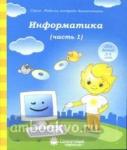 Информатика. Часть 1. Тетрадь для рисования