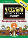 Тренировочные задания по русскому языку. 2 класс. Безударные гласные. ФГОС