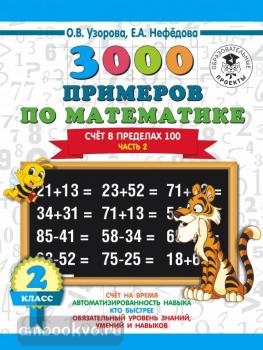 3000 примеров по математике. 2 класс. Счет в пределах 100. В 2 ч. Ч. 2 (АСТ)