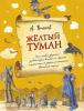 Желтый туман. С иллюстрациями Власовой (Эксмо)