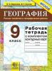 УМК География. 9 класс. Рабочая тетрадь + комплект контурных карт. ФГОС (Экзамен)