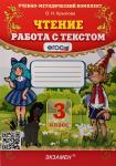 УМК Крылова. Чтение. Работа с текстом. 3 класс. ФГОС