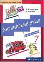 Афанасьева, Михеева. Английский язык 7 класс. Учебник + CD диск (Дрофа)