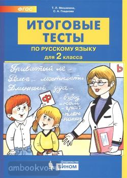 Мишакина. Итоговые тесты по русскому языку для 2 класса (Бином)