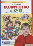 Математика для дошкольников. Количество и счет. Рабочая тетрадь (5-6 лет)