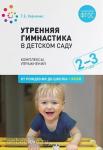 Харченко. Утренняя гимнастика в детском саду. 2-3 года. Комплексы упражнений. ФГОС
