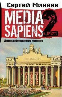 Media Sapiens. Дневник информационного террориста (АСТ)