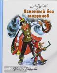 Волков. Огненный бог Марранов